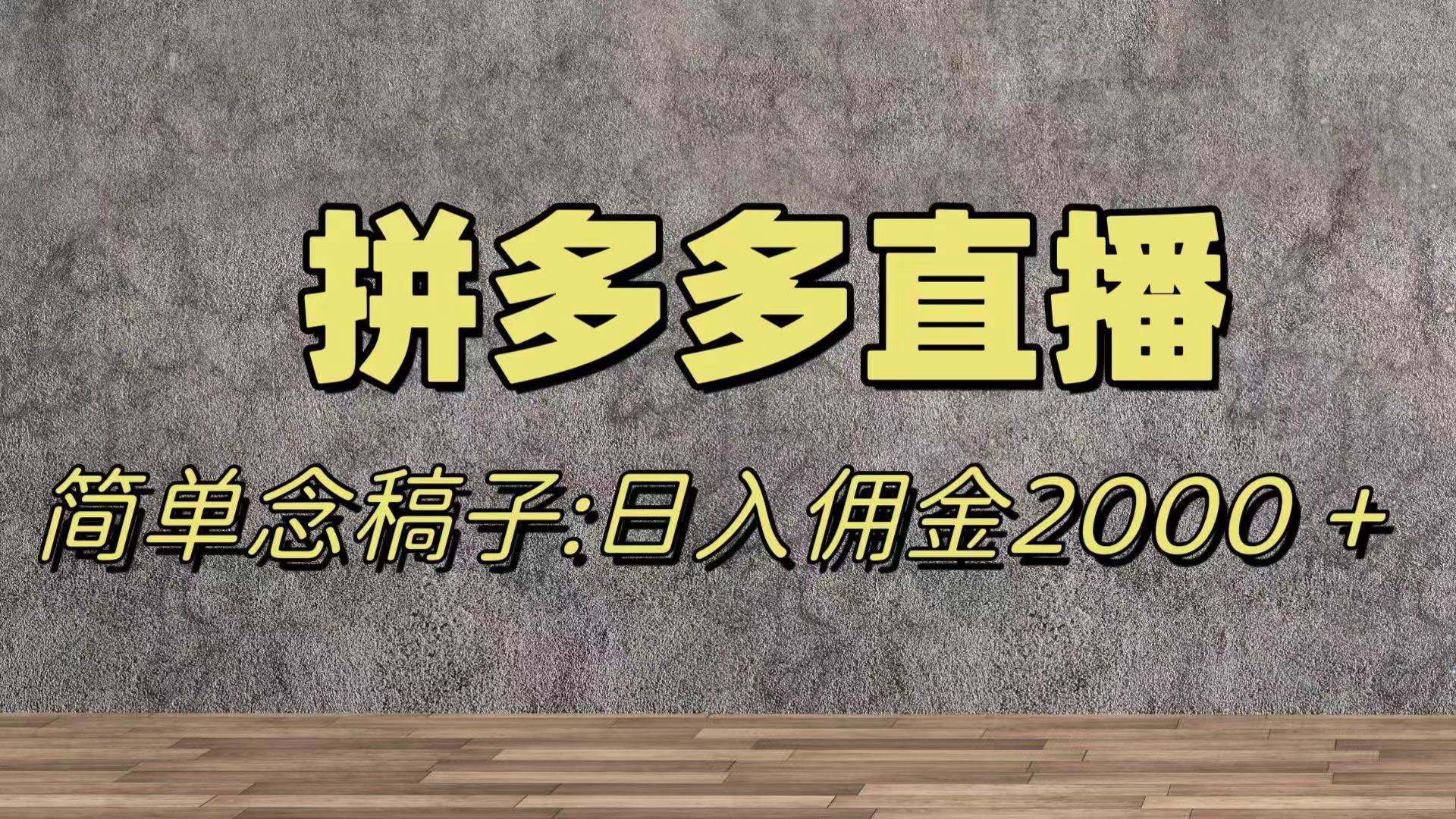 蓝海赛道拼多多直播，无需露脸，日佣金2000＋网创吧-网创项目资源站-副业项目-创业项目-搞钱项目恒杨云站
