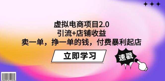 虚拟电商项目2.0：引流+店铺收益  卖一单，挣一单的钱，付费暴利起店网创吧-网创项目资源站-副业项目-创业项目-搞钱项目恒杨云站