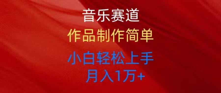 音乐赛道玩法纯原创，所有平台可以发布，小白轻松上手网创吧-网创项目资源站-副业项目-创业项目-搞钱项目恒杨云站