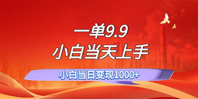 一单9.9，一天轻松上百单，不挑人，小白当天上手，一分钟一条作品网创吧-网创项目资源站-副业项目-创业项目-搞钱项目恒杨云站