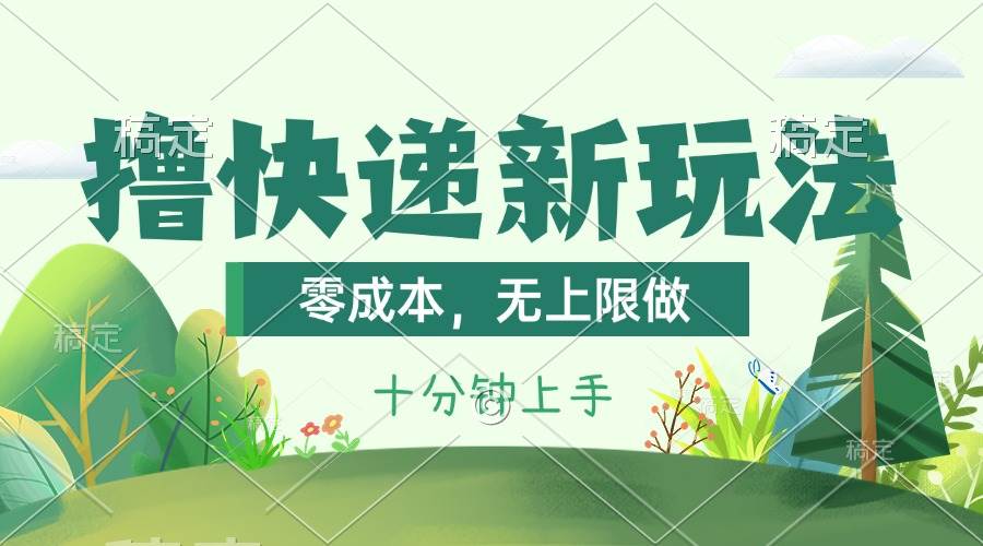撸快递最新玩法，零成本，无上限做，日产1000+。课程看完就会网创吧-网创项目资源站-副业项目-创业项目-搞钱项目恒杨云站