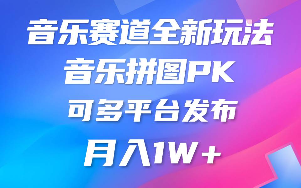 音乐赛道新玩法，纯原创不违规，所有平台均可发布 略微有点门槛，但与…网创吧-网创项目资源站-副业项目-创业项目-搞钱项目恒杨云站