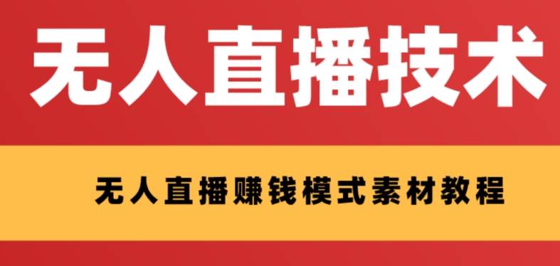 外面收费1280的支付宝无人直播技术+素材 认真看半小时就能开始做网创吧-网创项目资源站-副业项目-创业项目-搞钱项目恒杨云站