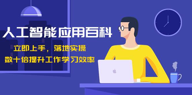 人工智能-应用百科！立即上手，落地实操！数十倍提升工作学习效率网创吧-网创项目资源站-副业项目-创业项目-搞钱项目恒杨云站