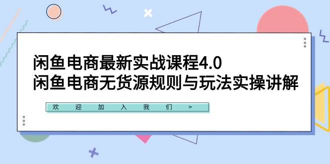 闲鱼电商最新实战课程4.0：闲鱼电商无货源规则与玩法实操讲解！网创吧-网创项目资源站-副业项目-创业项目-搞钱项目恒杨云站