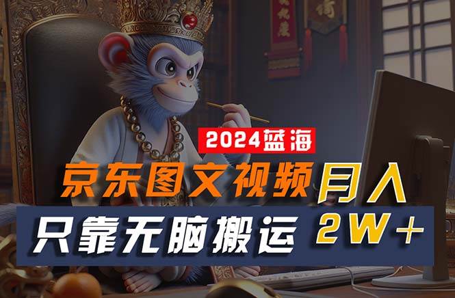 2024最新蓝海项目，只靠无脑搬运，不需要剪辑，有手就会，京东图文视频…网创吧-网创项目资源站-副业项目-创业项目-搞钱项目恒杨云站