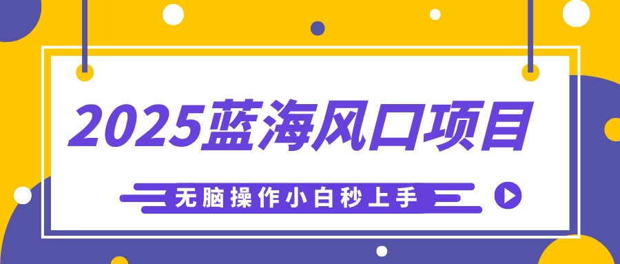 2025蓝海风口项目，利用AI工具一键生成儿童益智早教视频，无脑操作小白秒上手，轻松日入500+网创吧-网创项目资源站-副业项目-创业项目-搞钱项目恒杨云站