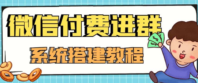 外面卖1000的红极一时的9.9元微信付费入群系统：小白一学就会（源码+教程）网创吧-网创项目资源站-副业项目-创业项目-搞钱项目恒杨云站