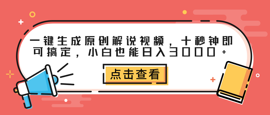 一键生成原创解说视频，十秒钟即可搞定，小白也能日入3000+网创吧-网创项目资源站-副业项目-创业项目-搞钱项目恒杨云站