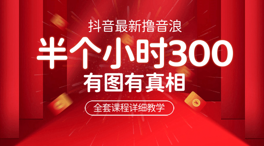 最新抖音撸音浪教学，半小时300米，不露脸不出境，两三场就能拉爆直播间网创吧-网创项目资源站-副业项目-创业项目-搞钱项目恒杨云站