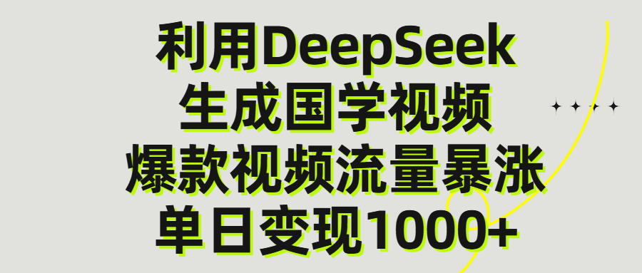 利用DeepSeek生产国学视频，单日变现1000+网创吧-网创项目资源站-副业项目-创业项目-搞钱项目恒杨云站