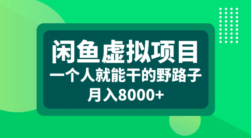 闲鱼虚拟项目一个人就能干的野路子月入8000+网创吧-网创项目资源站-副业项目-创业项目-搞钱项目恒杨云站
