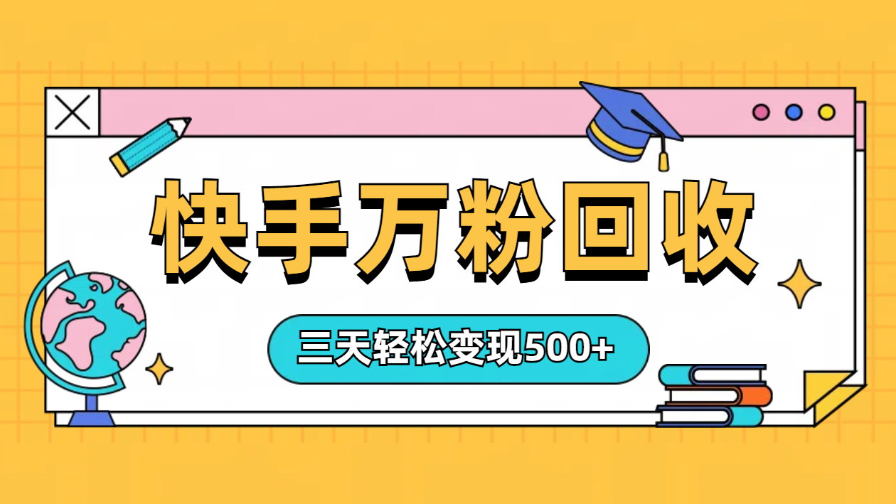 “快手”起万粉号3天变现500+网创吧-网创项目资源站-副业项目-创业项目-搞钱项目恒杨云站
