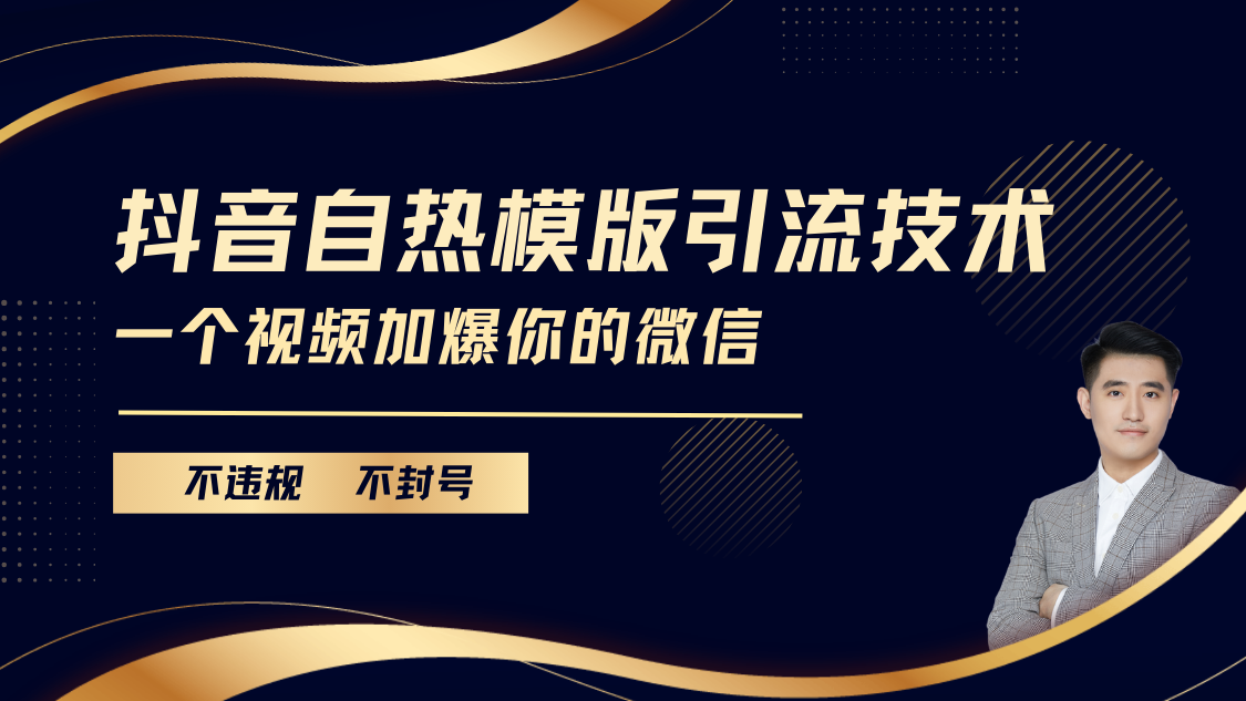 抖音最新自热模版引流技术，不违规不封号， 一个视频加爆你的微信网创吧-网创项目资源站-副业项目-创业项目-搞钱项目恒杨云站