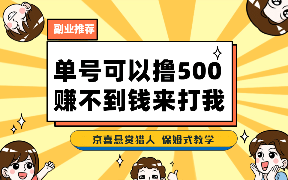 一号撸500，最新拉新app！赚不到钱你来打我！京喜最强悬赏猎人！保姆式教学网创吧-网创项目资源站-副业项目-创业项目-搞钱项目恒杨云站