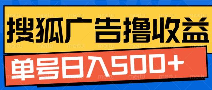 搜狐视频广告全自动撸收益，单号日入5张！！！网创吧-网创项目资源站-副业项目-创业项目-搞钱项目恒杨云站