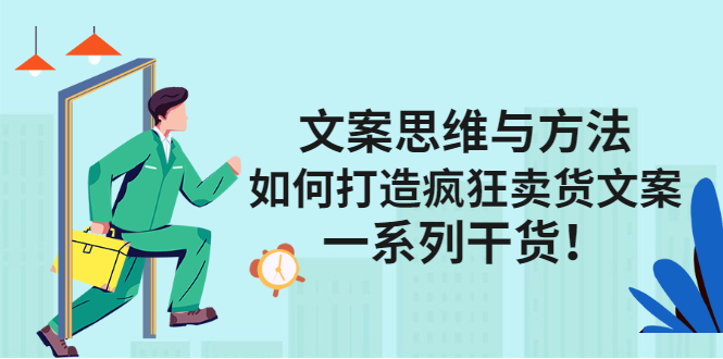 文案思维与方法论：如何打造疯狂卖货文案网创吧-网创项目资源站-副业项目-创业项目-搞钱项目恒杨云站