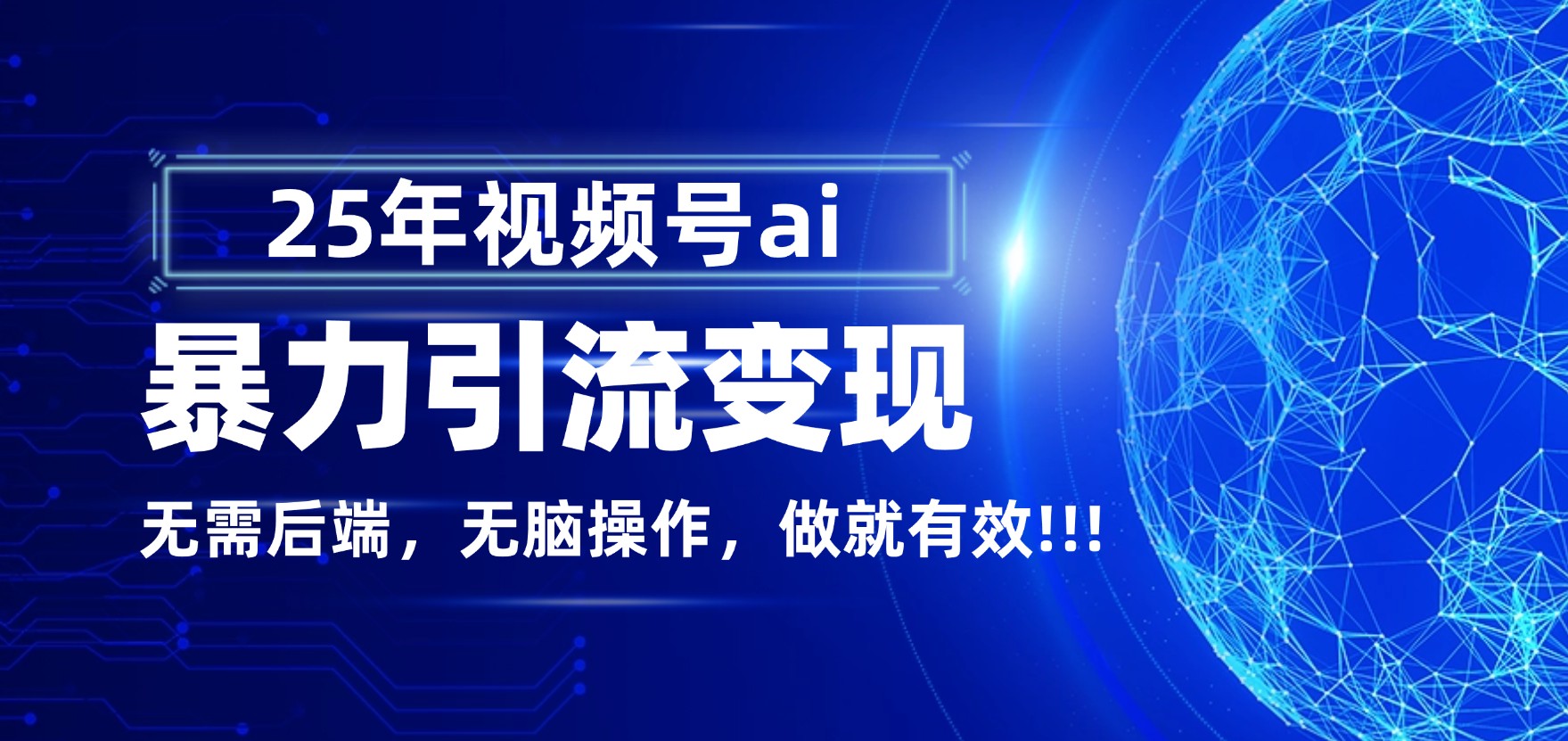 独家蓝海!视频号 AI 暴力引流,零后端 + 无脑操作,蓝海项目先做先赚!网创吧-网创项目资源站-副业项目-创业项目-搞钱项目恒杨云站