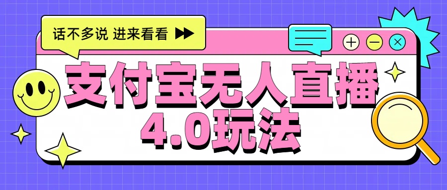 新风口！三天躺赚6000，支付宝无人直播4.0玩法，月入过万就靠它网创吧-网创项目资源站-副业项目-创业项目-搞钱项目恒杨云站