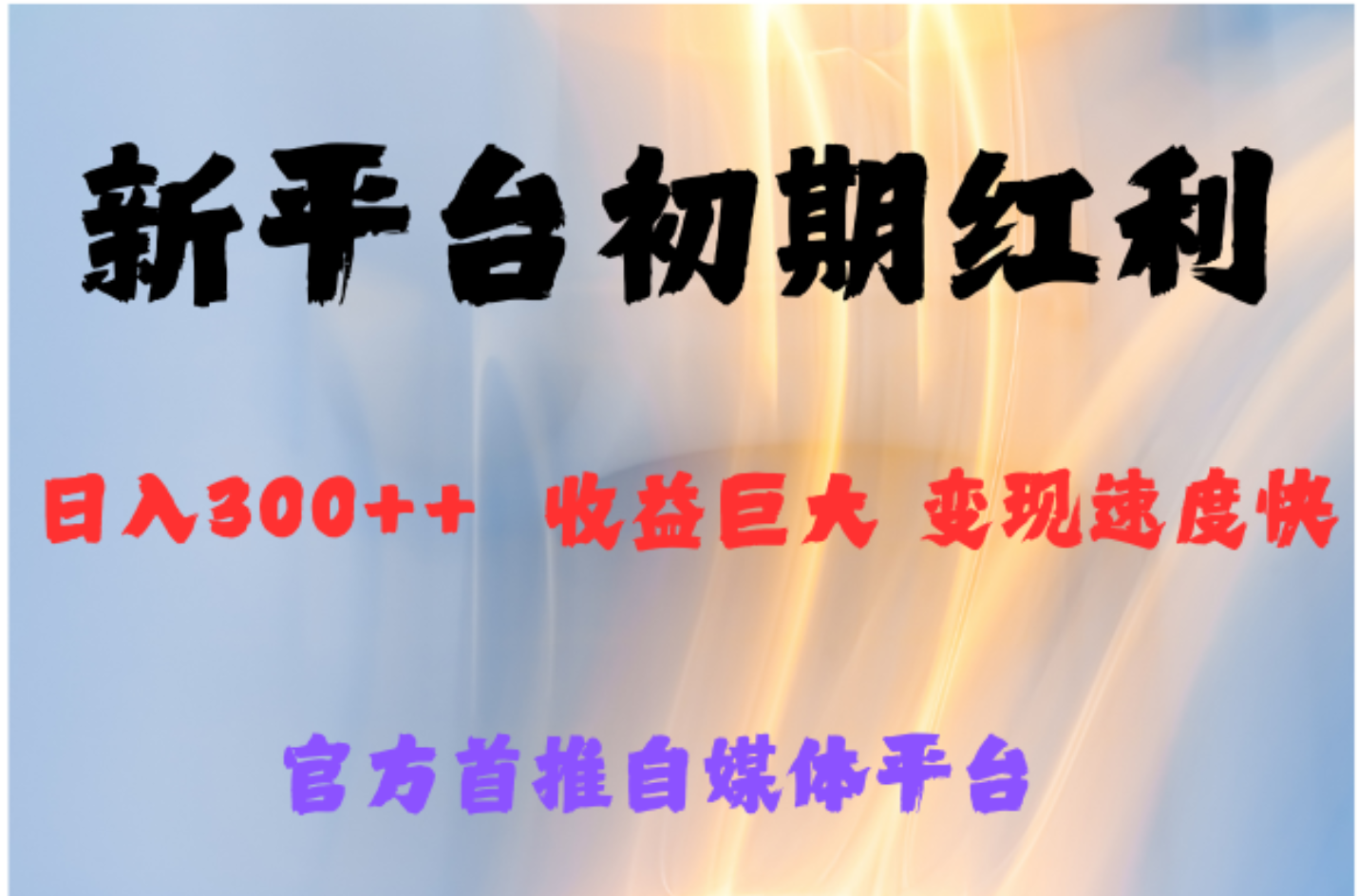 全新新短视频平台，巨头之作，想吃初期红利的速度网创吧-网创项目资源站-副业项目-创业项目-搞钱项目恒杨云站