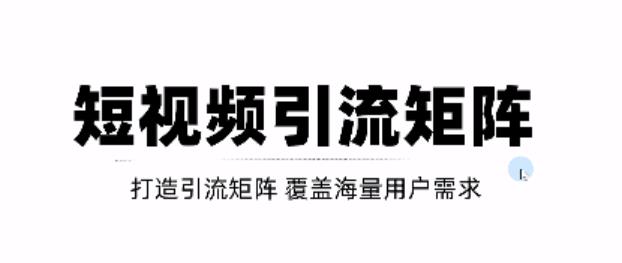 短视频引流矩阵打造，SEO+二剪裂变，效果超级好！【视频教程】网创吧-网创项目资源站-副业项目-创业项目-搞钱项目恒杨云站