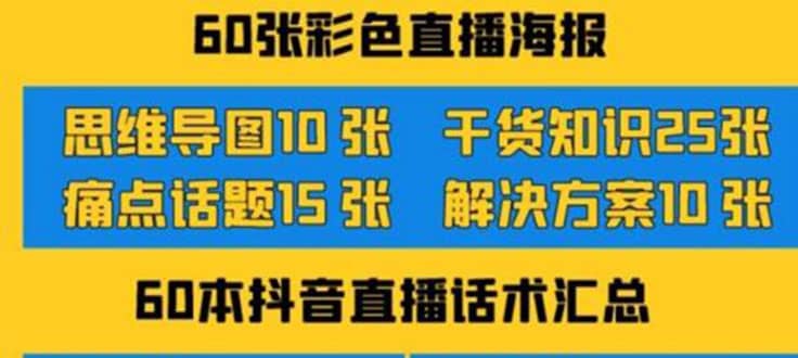2022抖音快手新人直播带货全套爆款直播资料，看完不再恐播不再迷茫网创吧-网创项目资源站-副业项目-创业项目-搞钱项目恒杨云站