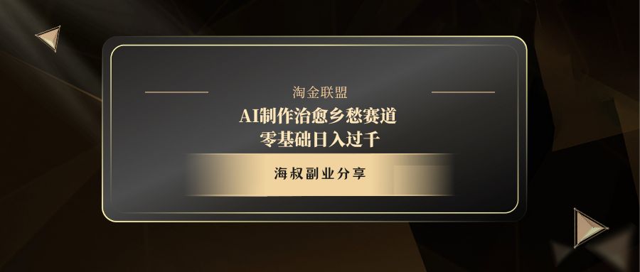 AI制作治愈乡愁赛道，零基础日入过千网创吧-网创项目资源站-副业项目-创业项目-搞钱项目恒杨云站