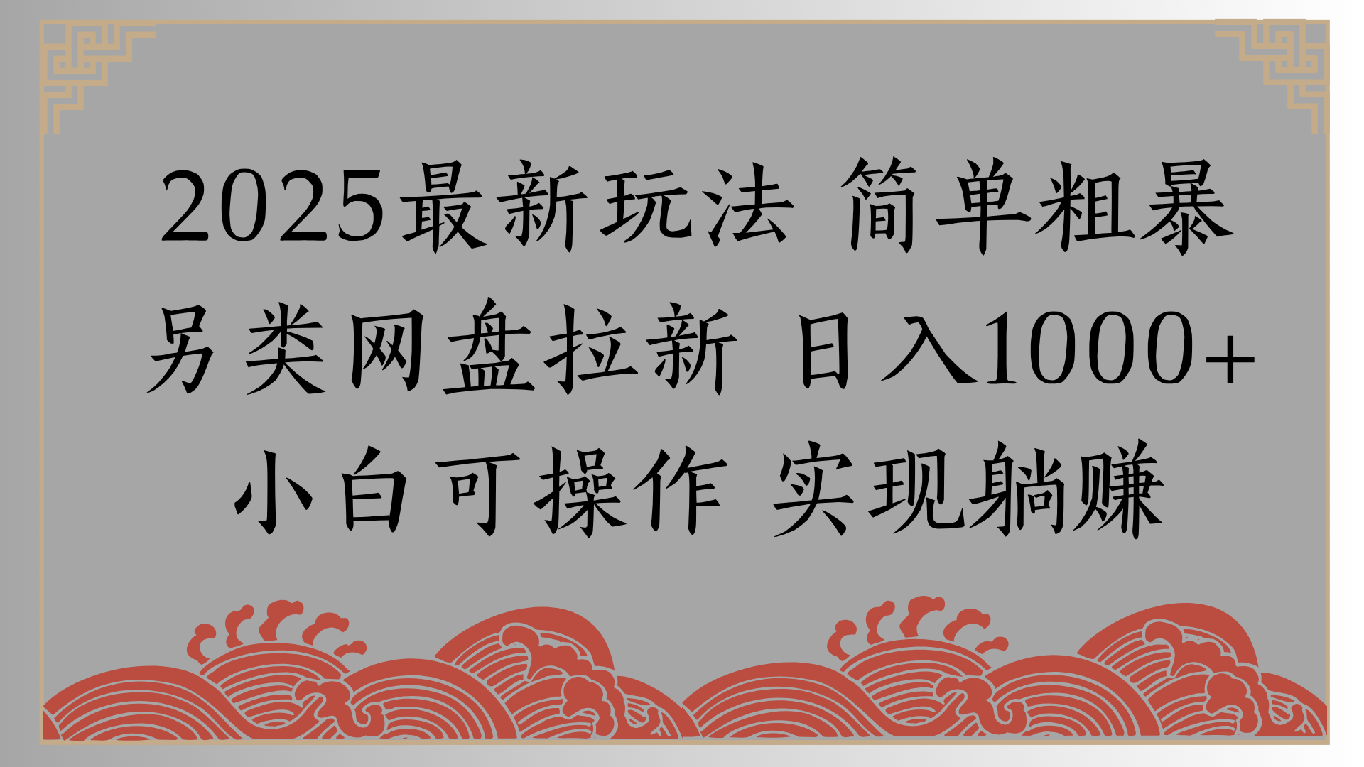 网盘拉新，冷门玩法，纯捡钱月入8000，0基础小白也能做网创吧-网创项目资源站-副业项目-创业项目-搞钱项目恒杨云站