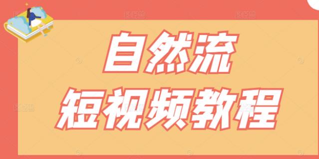 【瑶瑶短视频】自然流短视频教程，让你更快理解做自然流视频的精髓网创吧-网创项目资源站-副业项目-创业项目-搞钱项目恒杨云站