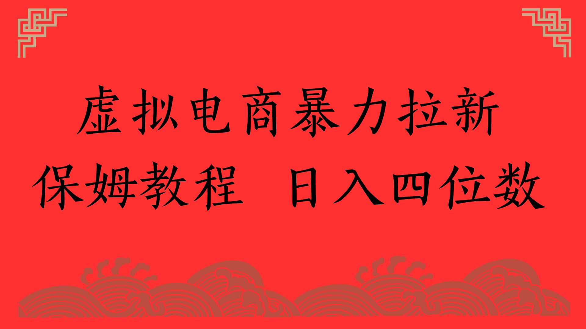 虚拟电商暴力拉新，保姆教程 日入四位数网创吧-网创项目资源站-副业项目-创业项目-搞钱项目恒杨云站