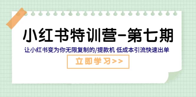 小红书特训营-第七期 让小红书变为你无限复制的/提款机 低成本引流快速出单网创吧-网创项目资源站-副业项目-创业项目-搞钱项目恒杨云站