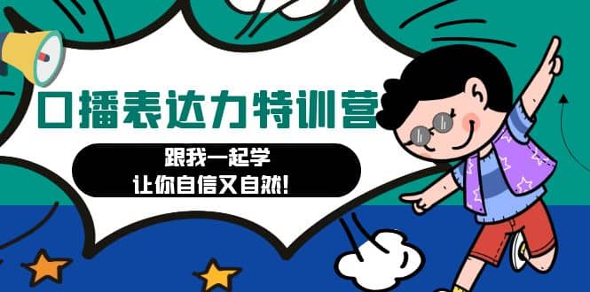 口播表达力打卡特训营：跟我一起学，让你自信又自然网创吧-网创项目资源站-副业项目-创业项目-搞钱项目恒杨云站