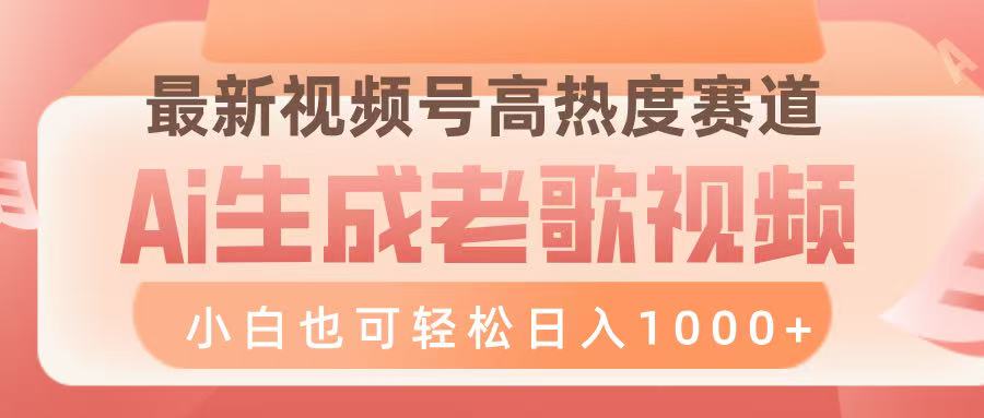 最新视频号高热度赛道，Ai生成老歌视频，小白也可轻松日入1000➕网创吧-网创项目资源站-副业项目-创业项目-搞钱项目恒杨云站