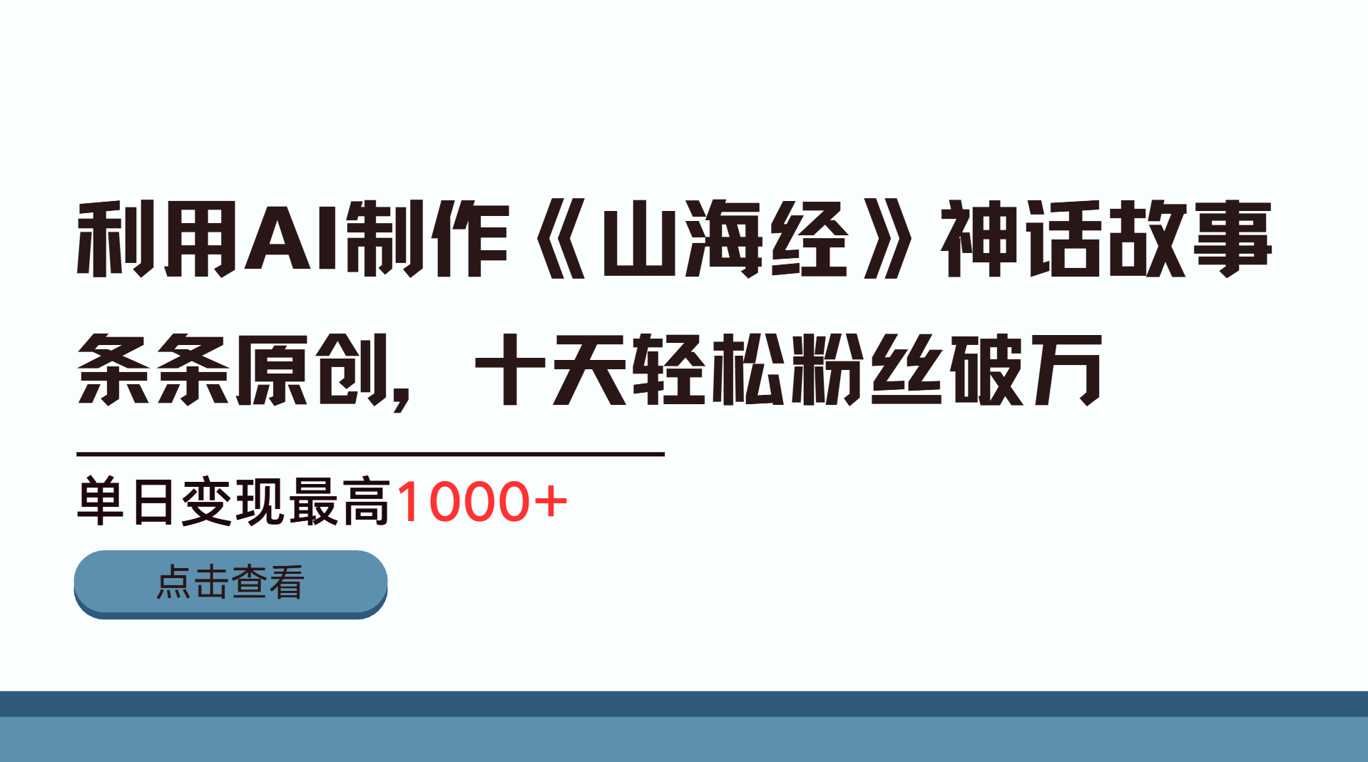 利用AI工具生成《山海经》神话故事,半个月2万粉丝,单日变现最高1000+网创吧-网创项目资源站-副业项目-创业项目-搞钱项目恒杨云站