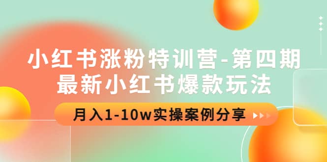 小红书涨粉特训营-第四期：最新小红书爆款玩法，实操案例分享网创吧-网创项目资源站-副业项目-创业项目-搞钱项目恒杨云站