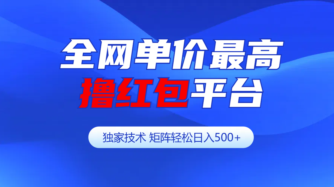 全网公认单价最高撸红包平台-矩阵轻松日入500+网创吧-网创项目资源站-副业项目-创业项目-搞钱项目恒杨云站