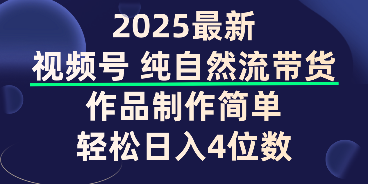 视频号纯自然流带货，作品制作简单，轻松日入4位数，保姆级教程网创吧-网创项目资源站-副业项目-创业项目-搞钱项目恒杨云站
