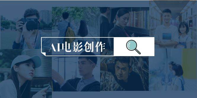 AI电影创作，AI影视创作全套完整课程（25节）网创吧-网创项目资源站-副业项目-创业项目-搞钱项目恒杨云站