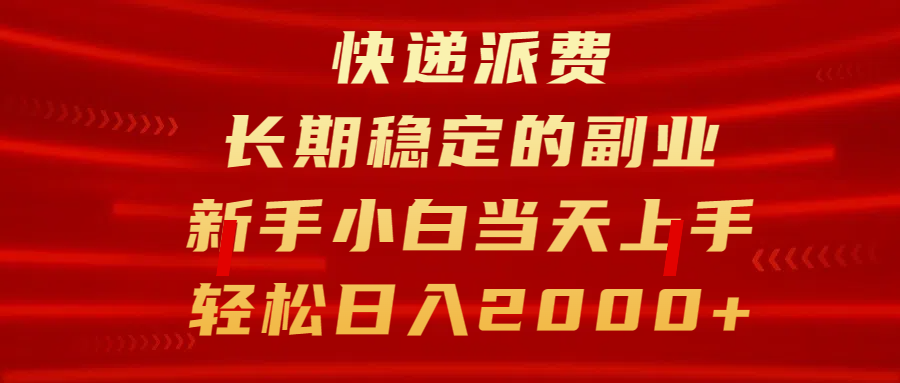 快递派费，长期稳定的副业，新手小白当天上手，轻松日入2000+网创吧-网创项目资源站-副业项目-创业项目-搞钱项目恒杨云站