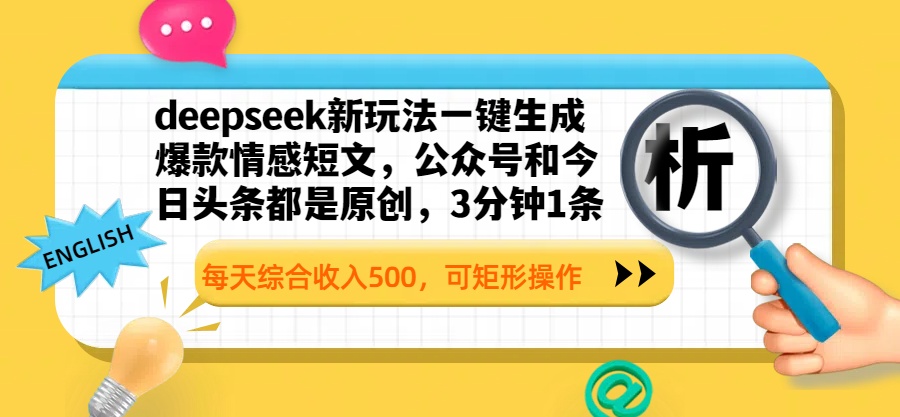 deepseek新玩法一键生成爆款情感短文，公众号和今日头条都是原创，3分钟1条，每天综合收入500，可矩形操作网创吧-网创项目资源站-副业项目-创业项目-搞钱项目恒杨云站