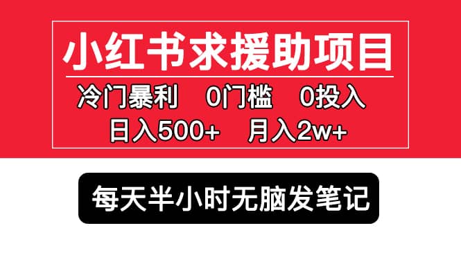 小红书求援助项目，冷门0门槛无脑发笔记网创吧-网创项目资源站-副业项目-创业项目-搞钱项目恒杨云站