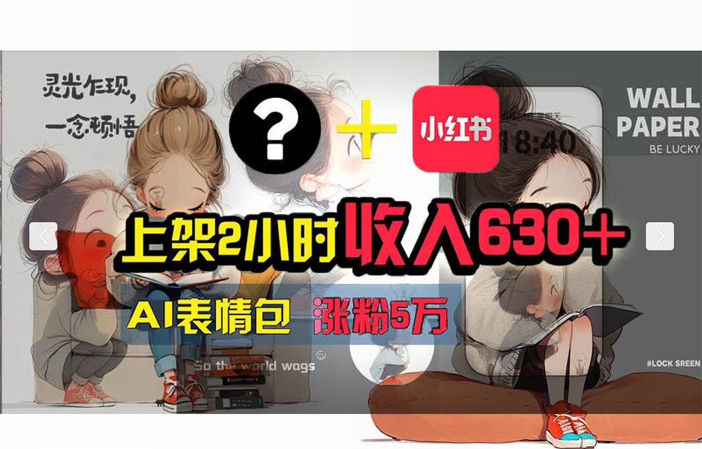 【轻松搞钱秘籍】AI技术助力！小红书涨粉5w+，广告一条轻松赚2000元！网创吧-网创项目资源站-副业项目-创业项目-搞钱项目恒杨云站