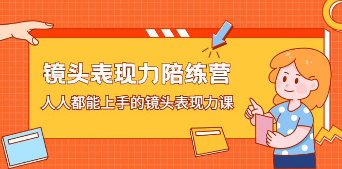 镜头表现力陪练营，人人都能上手的镜头表现力课网创吧-网创项目资源站-副业项目-创业项目-搞钱项目恒杨云站