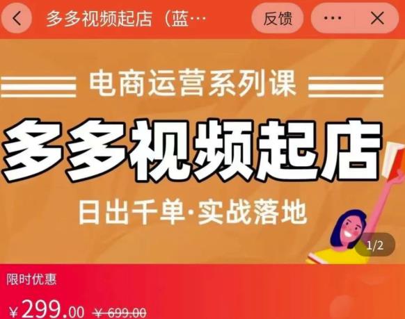 小乔-多多视频起店蓝海项目：日出千单实战落地（价值299元）网创吧-网创项目资源站-副业项目-创业项目-搞钱项目恒杨云站
