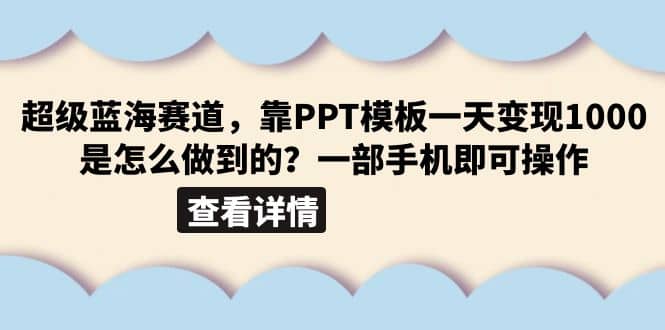 超级蓝海赛道，靠PPT模板一天变现1000是怎么做到的（教程+99999份PPT模板）网创吧-网创项目资源站-副业项目-创业项目-搞钱项目恒杨云站