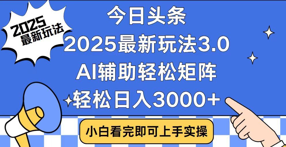 2025最新AI头条暴力掘金玩法，AI辅助轻松矩阵，当天起号，第二天见收益，轻松日入3000+（附详细教程）网创吧-网创项目资源站-副业项目-创业项目-搞钱项目恒杨云站