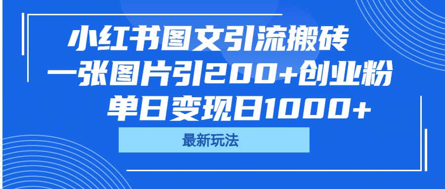 小红书图文引流搬砖，一张图片引200+创业粉，单日变现日1000+网创吧-网创项目资源站-副业项目-创业项目-搞钱项目恒杨云站