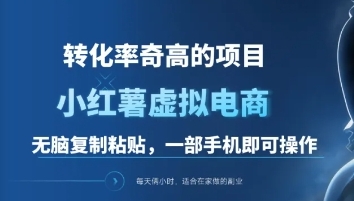 一单49.9，转化率奇高的项目，冷门暴利的小红书虚拟电商网创吧-网创项目资源站-副业项目-创业项目-搞钱项目恒杨云站