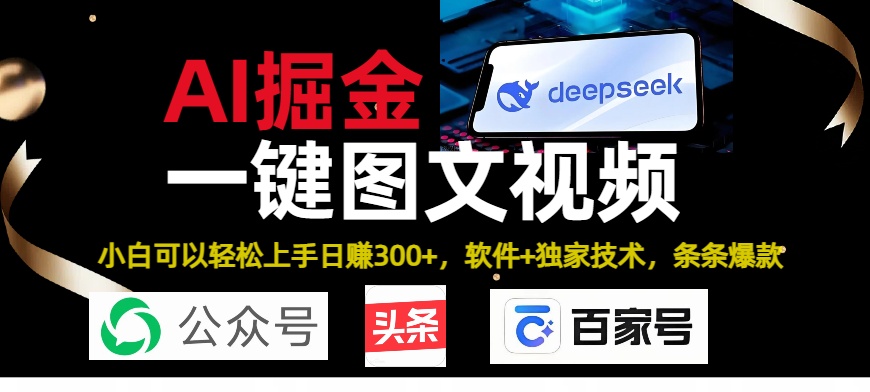 Deepseek+AI掘金实战营。黑科技操作图文+视频，头条、公众号、百家号，条条爆款网创吧-网创项目资源站-副业项目-创业项目-搞钱项目恒杨云站