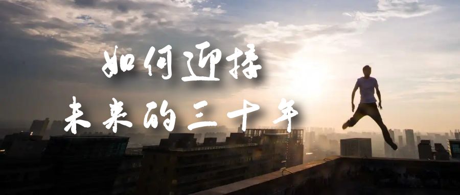 某收费文章《如何迎接·未来的三十年》未来30年如何规划？不如看看这篇文章网创吧-网创项目资源站-副业项目-创业项目-搞钱项目恒杨云站